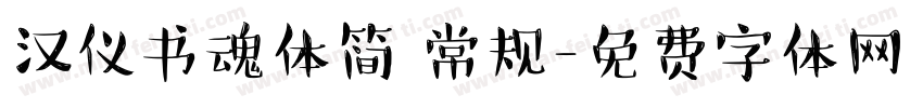 汉仪书魂体简 常规字体转换